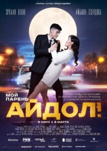 Мой парень – Айдол!